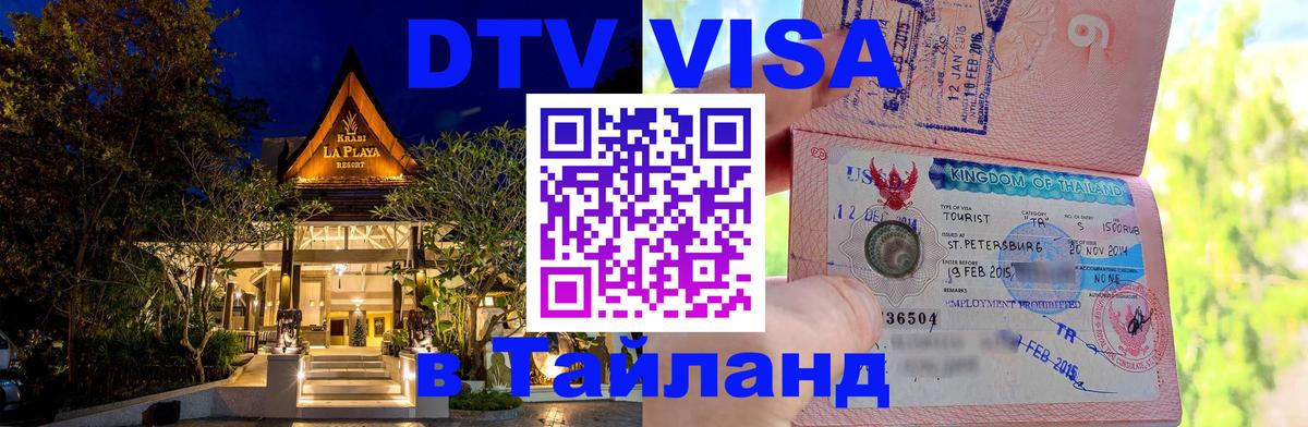 Visa ДТВ Тайланд помощь 