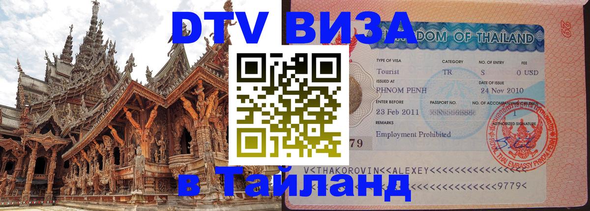 Visa ДТВ Тайланд помощь 